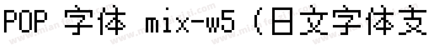 POP 字体 mix-w5 (日文字体支持中文) 字体字体转换